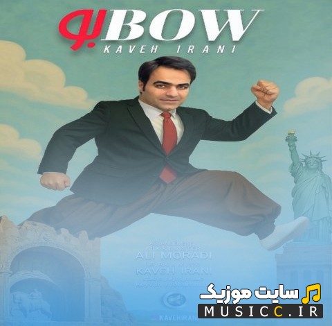 اهنگ جدید بو بو اثر کاوه ایرانی «Bow Bow - Kaveh Irani» با متن (کامل)